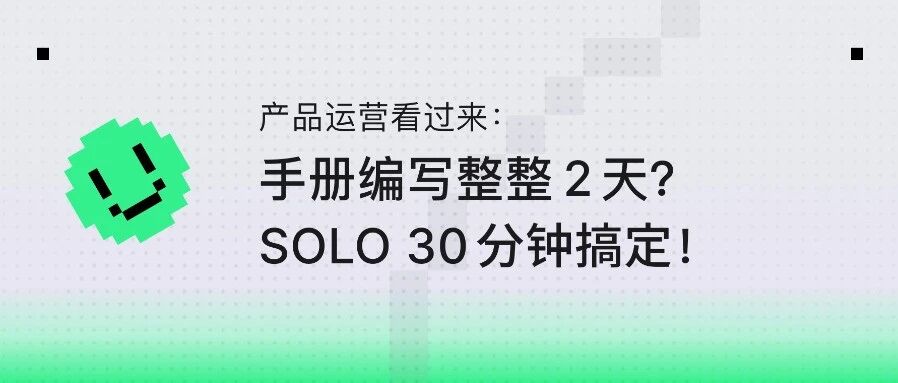 产品运营必看:30分钟用SOLO写完产品手册