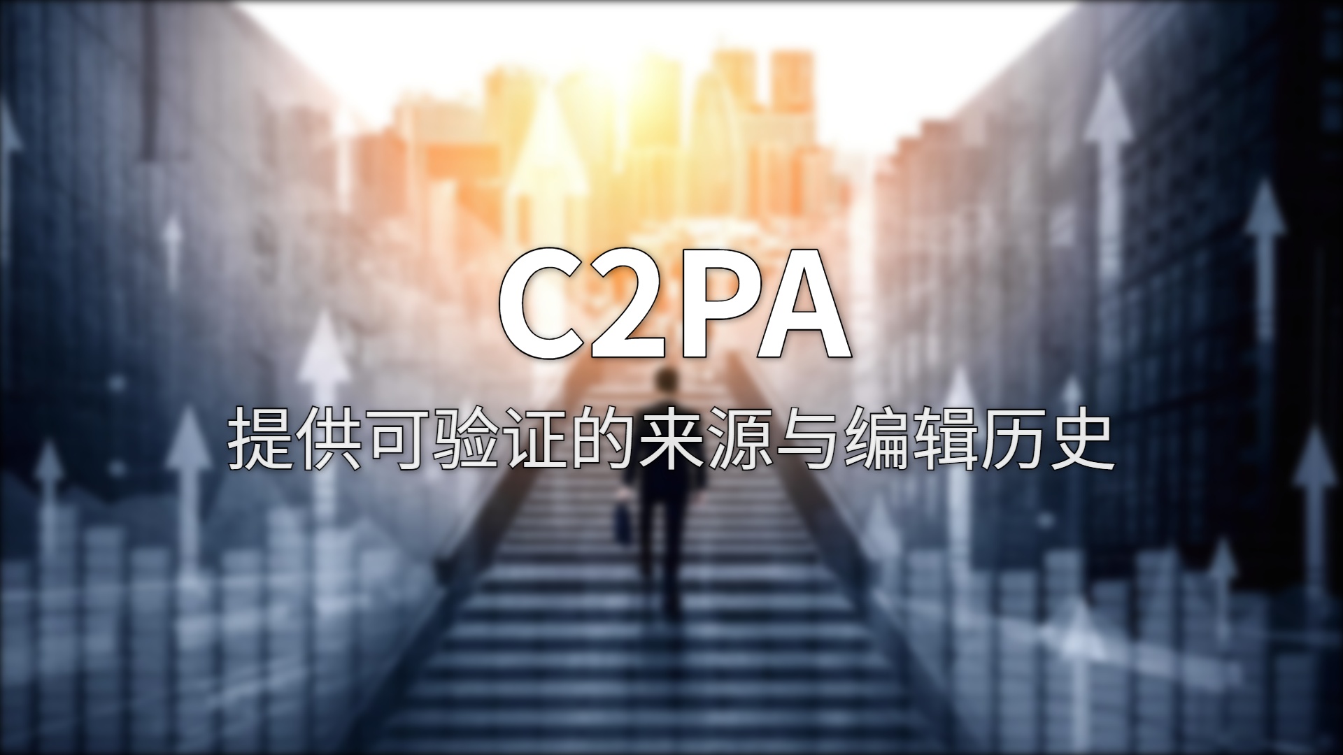 C2PA 测评：给数字图像装上“可验证的身份证”