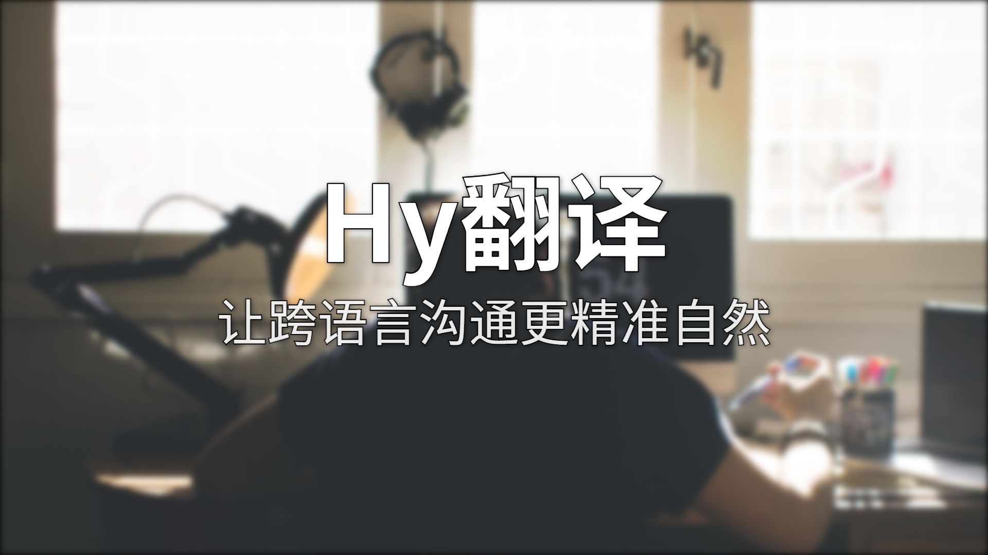 Hy翻译评测：腾讯混元AI翻译新秀，能否挑战DeepL？