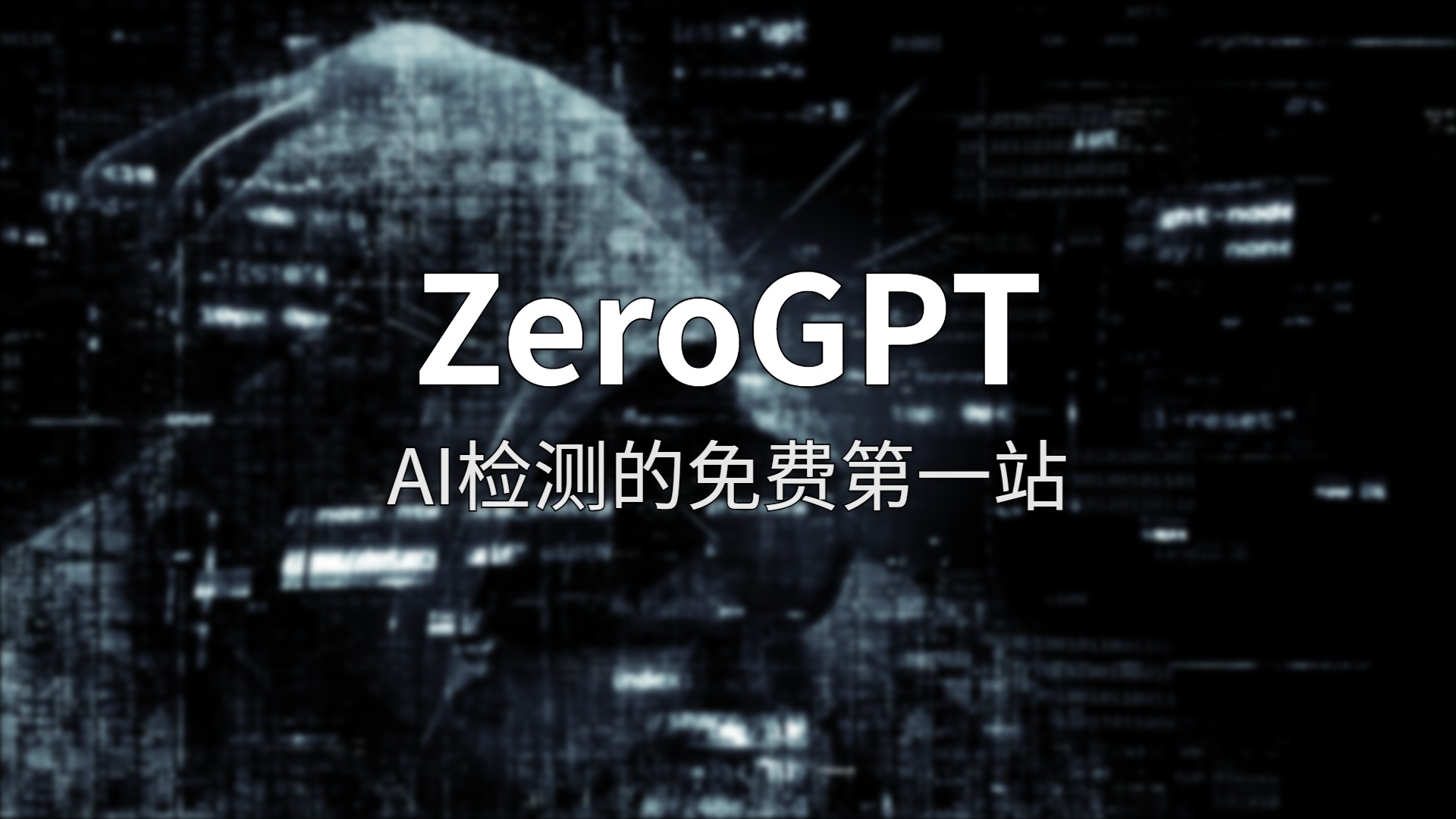 ZeroGPT 测评：AI内容检测的免费利器