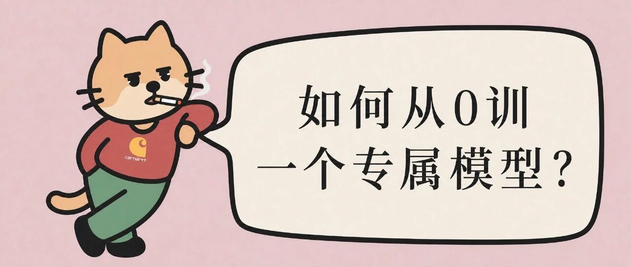当我用 GitHub 爆火项目，从 0 完整训练了一个「专属小模型」，仿佛发现了新世界！
