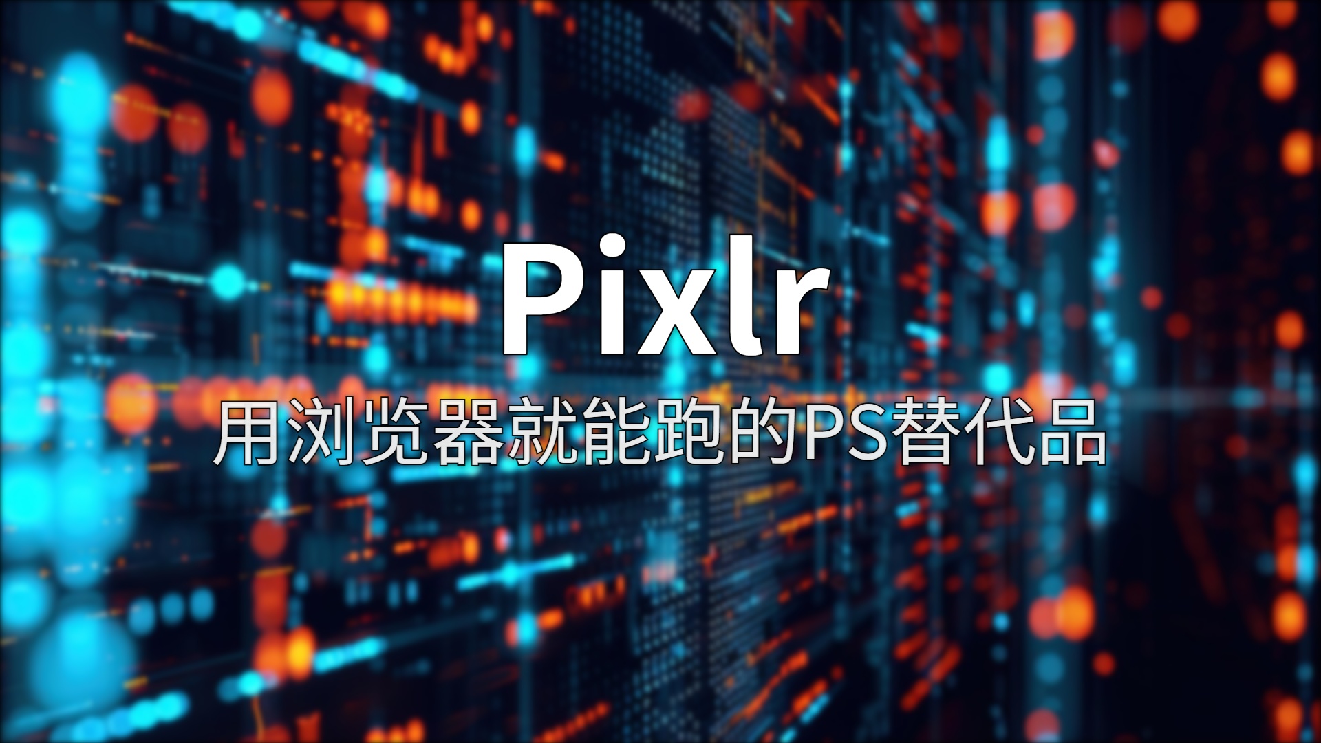 Pixlr 测评：跑得最快的免费 AI 修图工具，2026 年还够用吗？