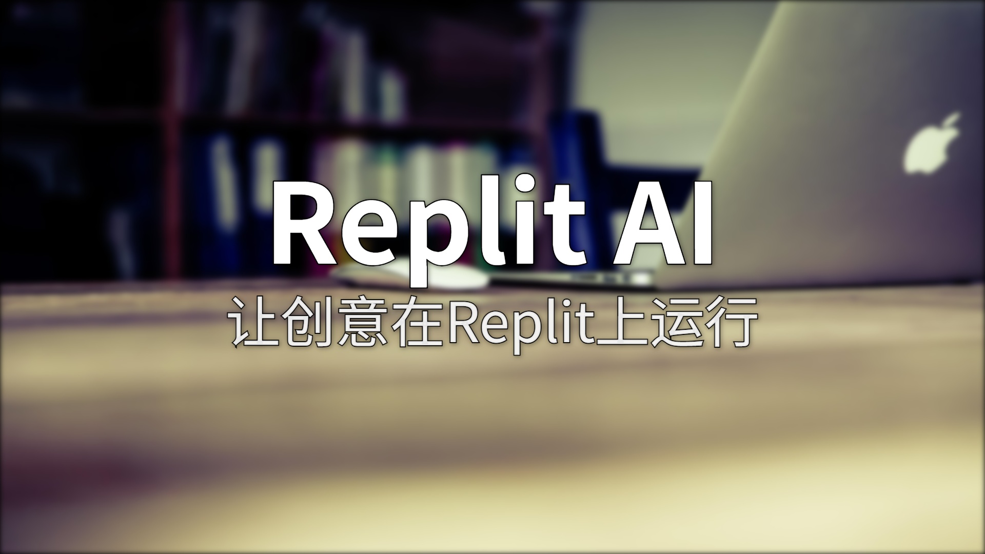 Replit AI 测评：打开浏览器，说句话，一个完整应用就上线了