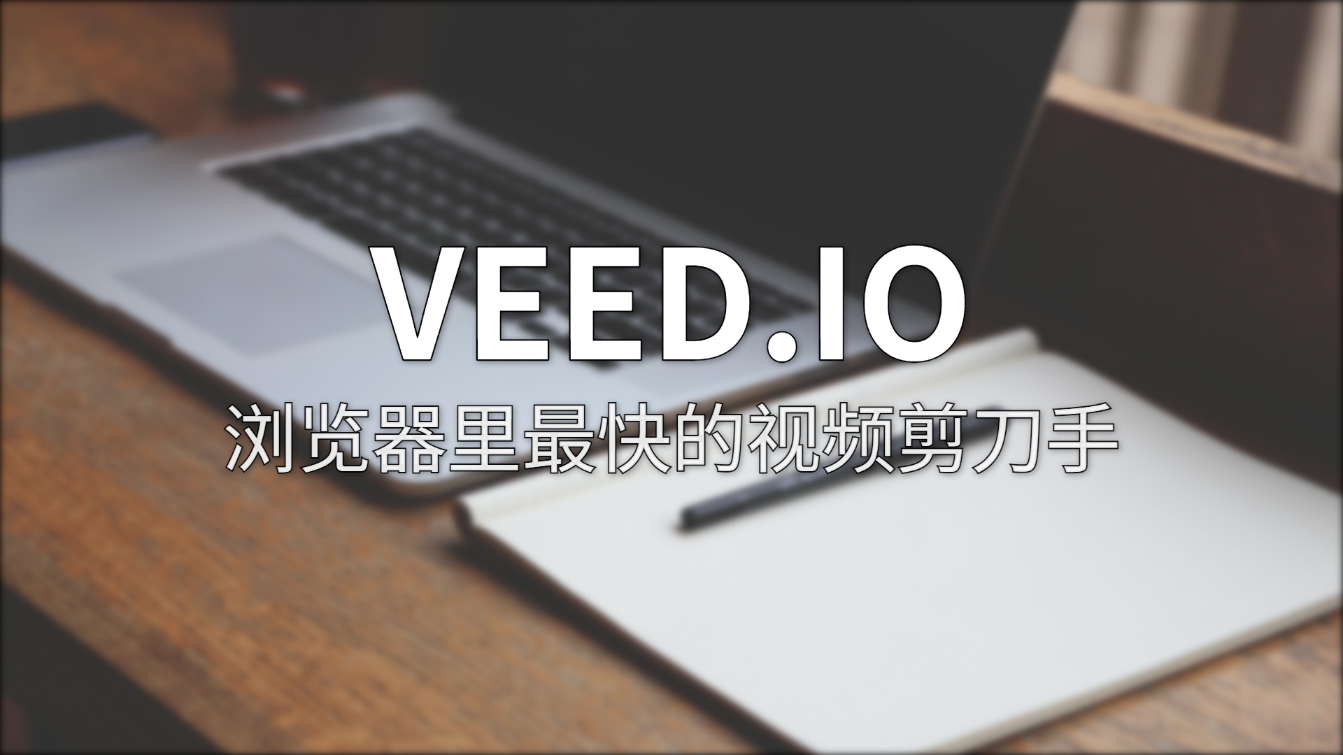 VEED.IO 测评，浏览器里最快的视频剪刀手，到底有都快