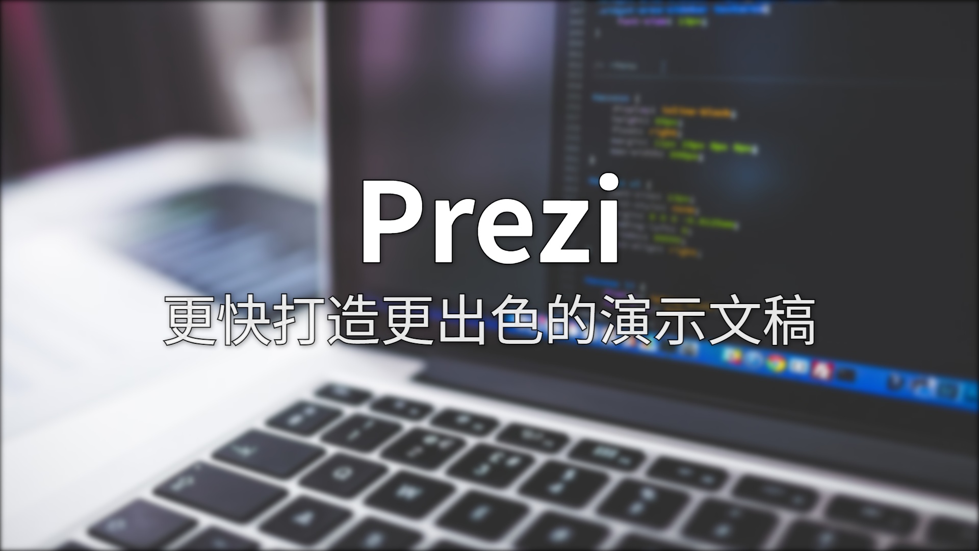 Prezi 测评：缩放画布里的演示革命，2009 年的创意还能打吗