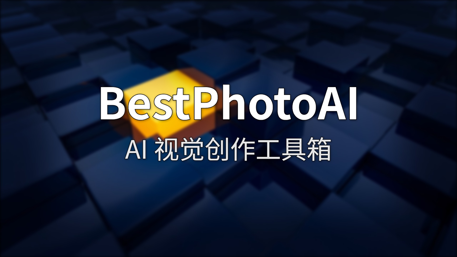 BestPhotoAI 评测：AI 换脸，但不只是换脸