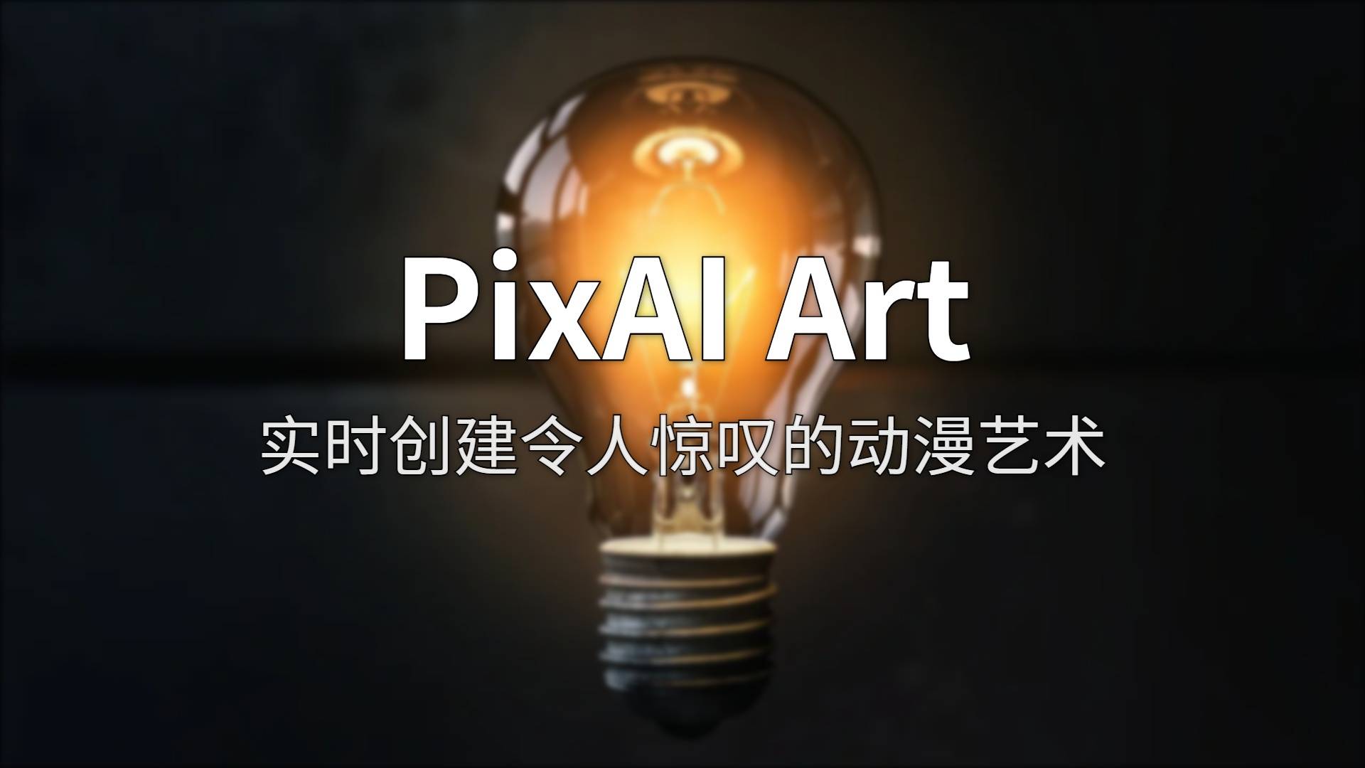 PixAI Art 评测：这个动漫 AI 生成器凭啥坐稳赛道头把交椅