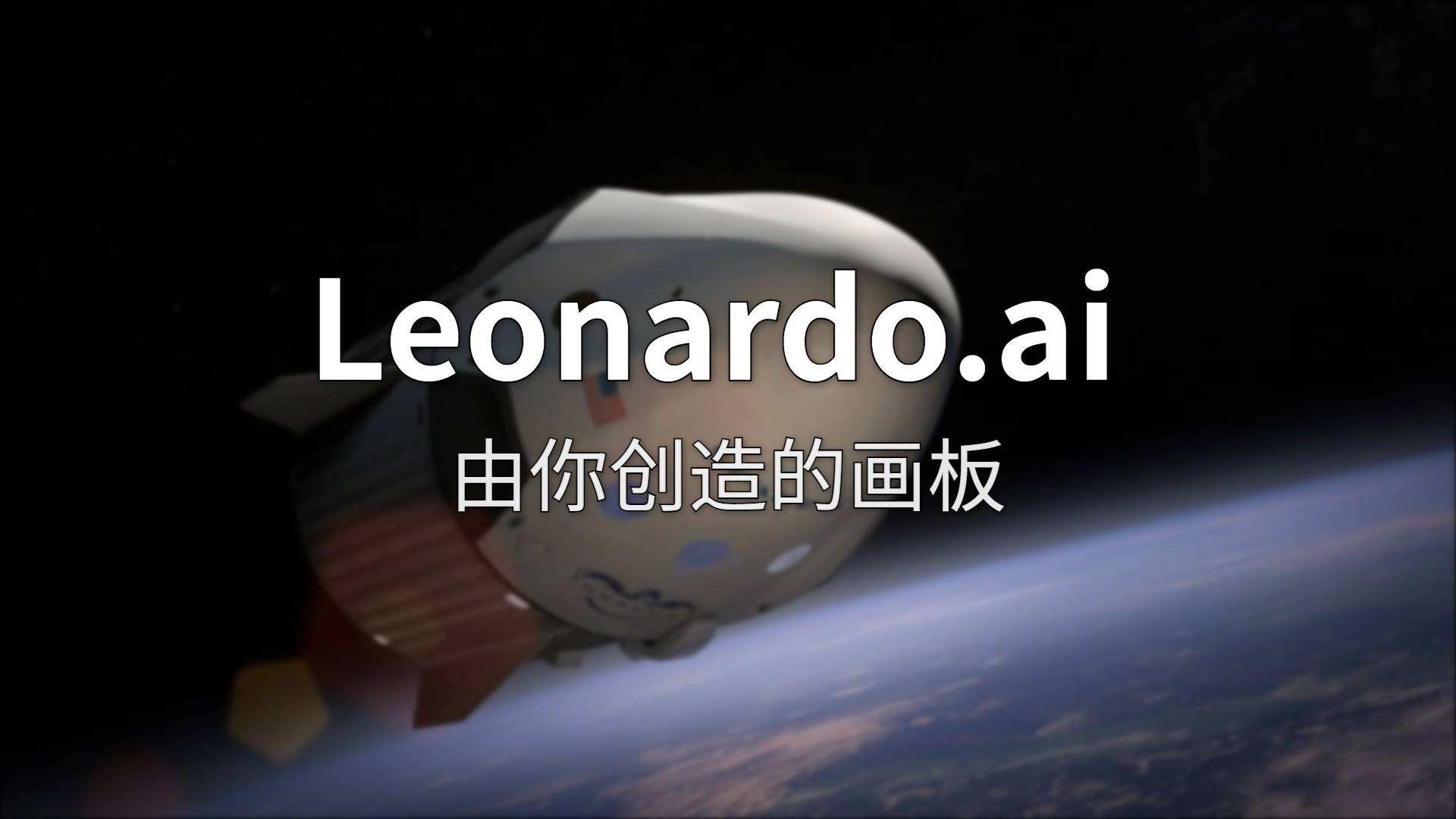 Leonardo.ai 评测：被 Canva 收购一年后，这个 AI 画板还香吗