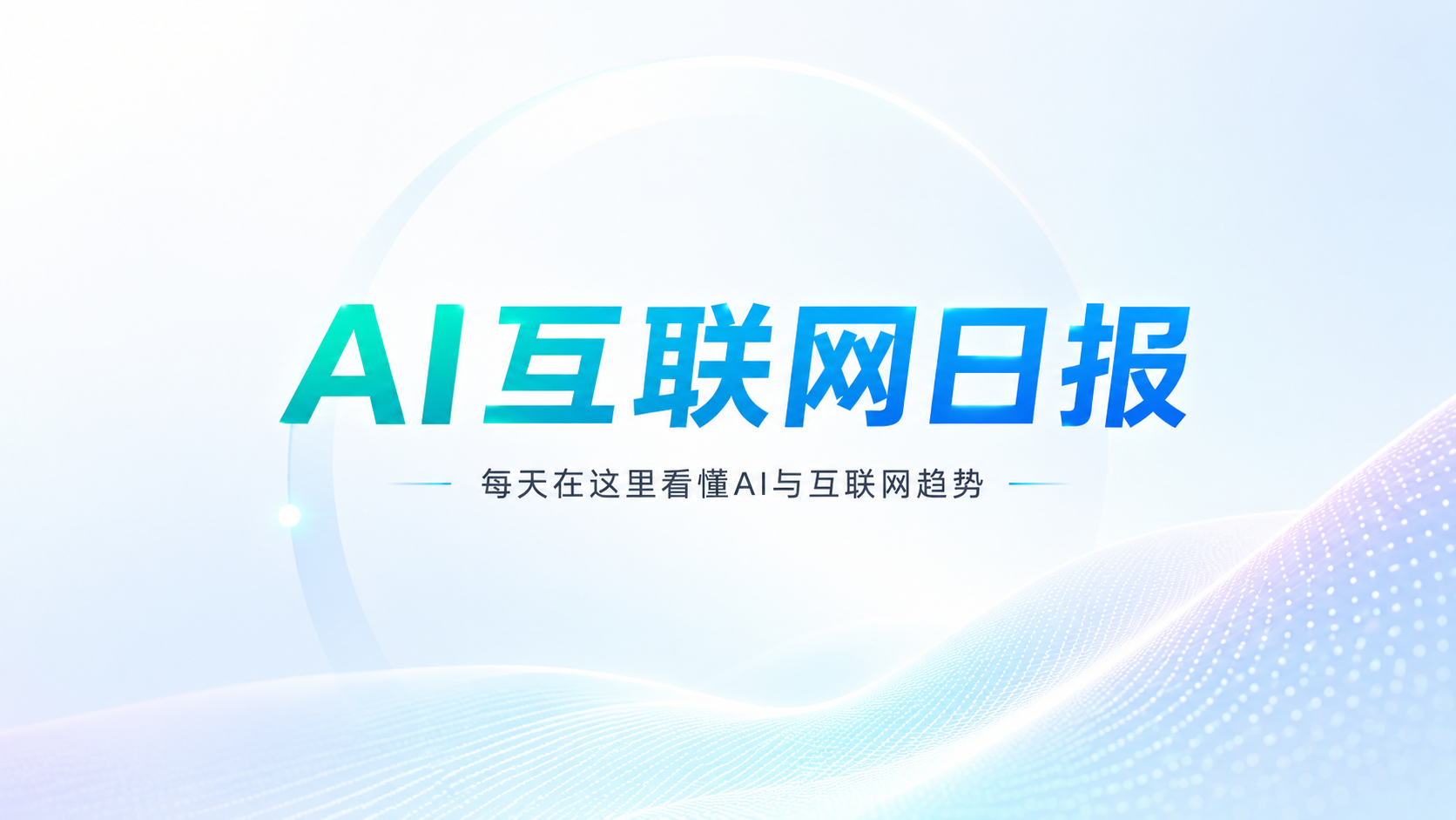 AI互联网日报：DeepSeek调用量登顶/小米新机或新增AI键/Google伙伴Xreal继续押注智能眼镜