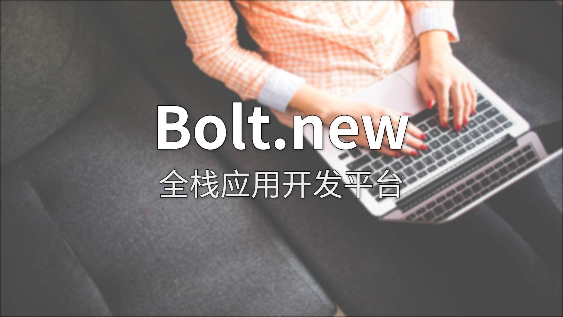Bolt.new 评测：浏览器里写全栈应用，StackBlitz 把门槛踩到了地板