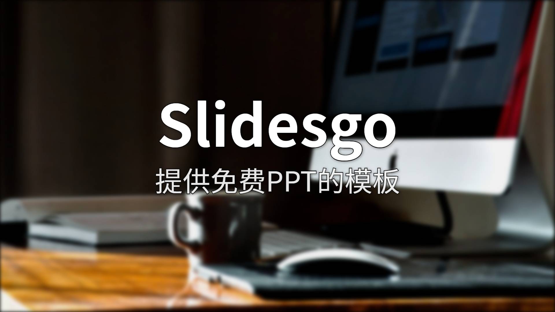 Slidesgo 深度测评：免费版到底够不够用？