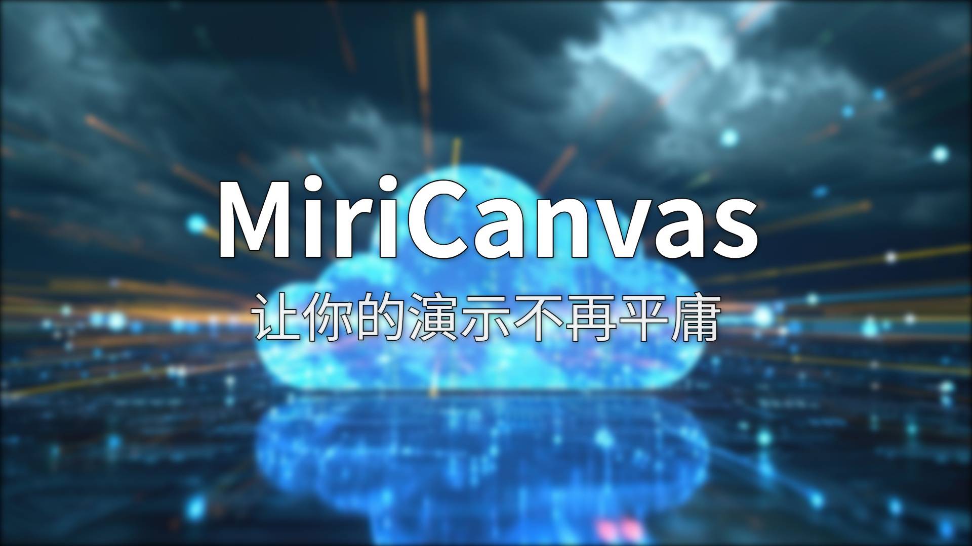 MiriCanvas 测评：韩国 Canva ，一个月用下来告诉你值不值