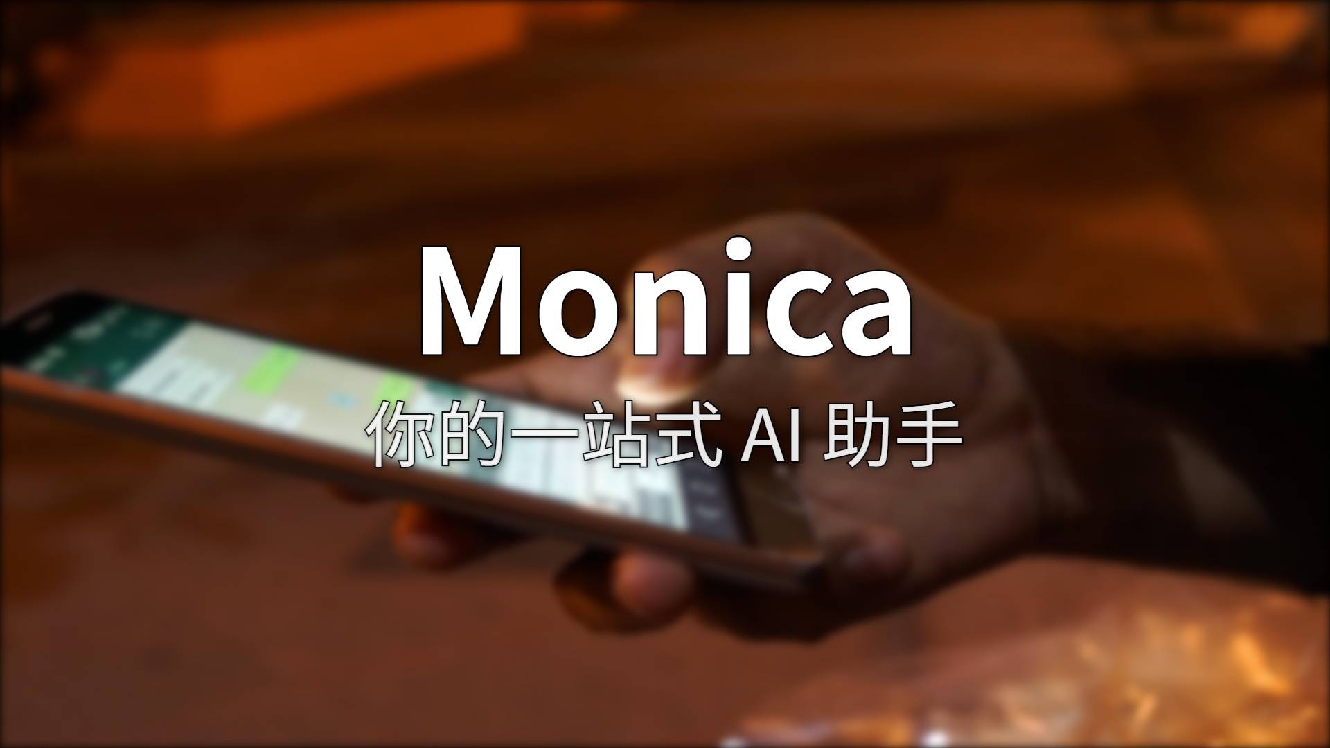 Monica 测评：一个插件真的能取代七八个 AI 工具吗