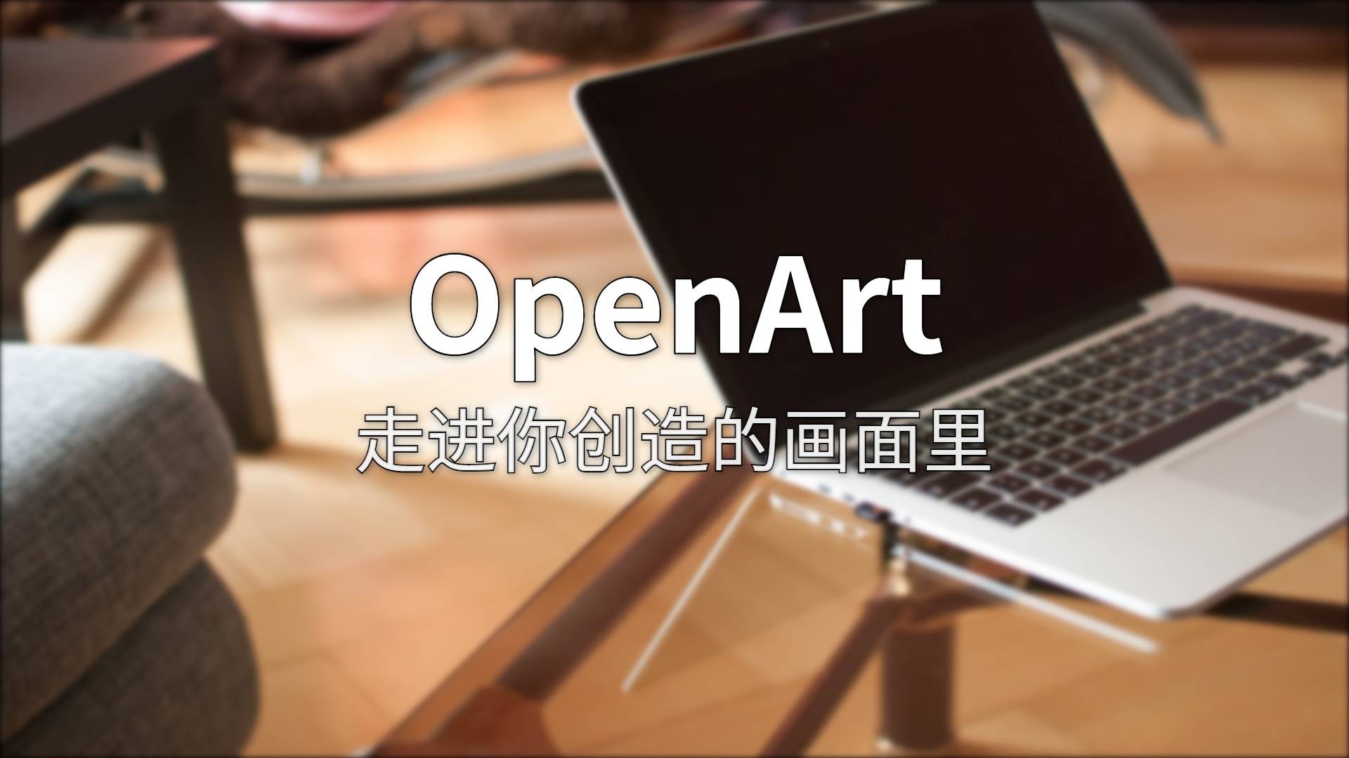OpenArt 深度评测：100+ 模型一把抓，它到底强在哪