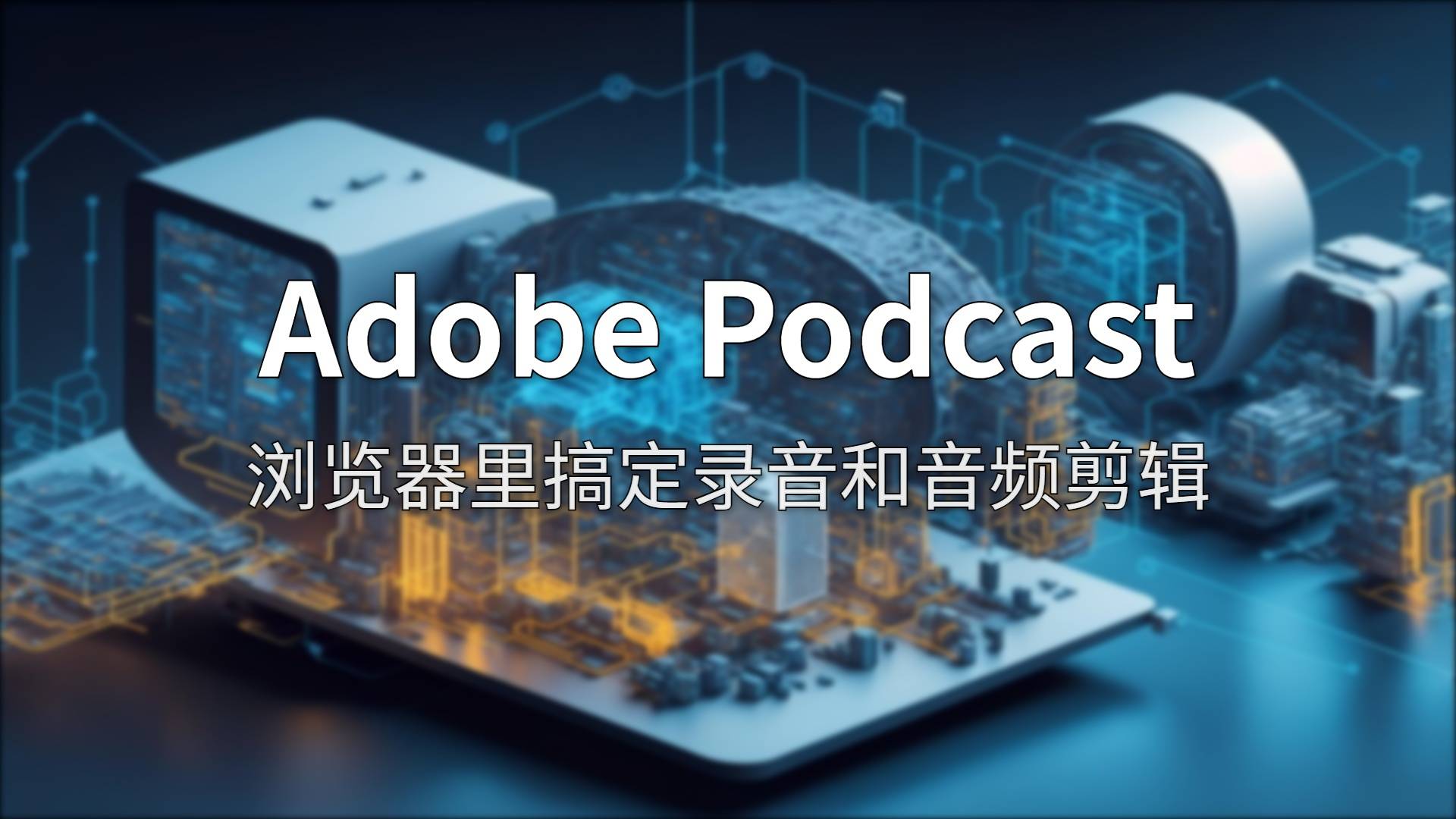 Adobe Podcast 评测：一键把卧室变录音棚，真有那么神？