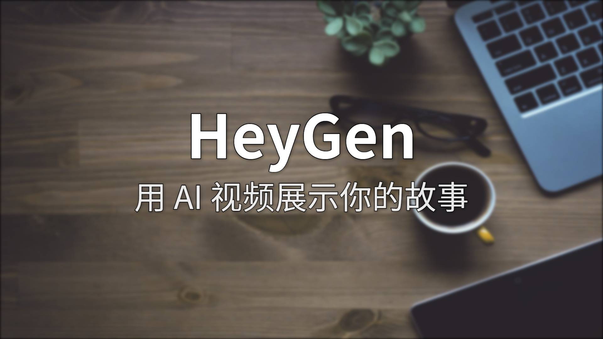 HeyGen 深度评测：AI 数字人视频生成器，到底值不值
