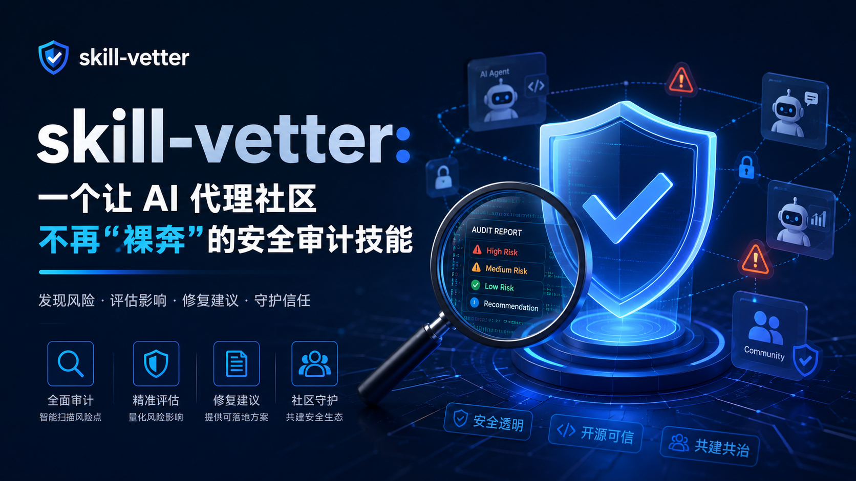skill-vetter: 一个让 AI 代理社区不再”裸奔”的安全审计技能