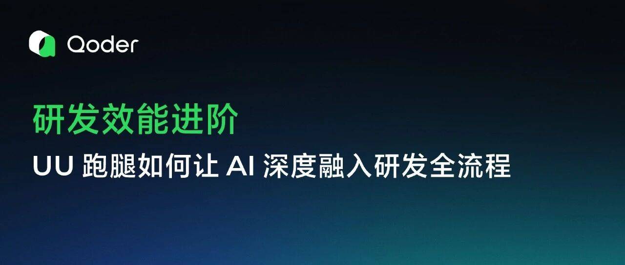 研发效能进阶：UU 跑腿如何让 AI 深度融入研发全流程