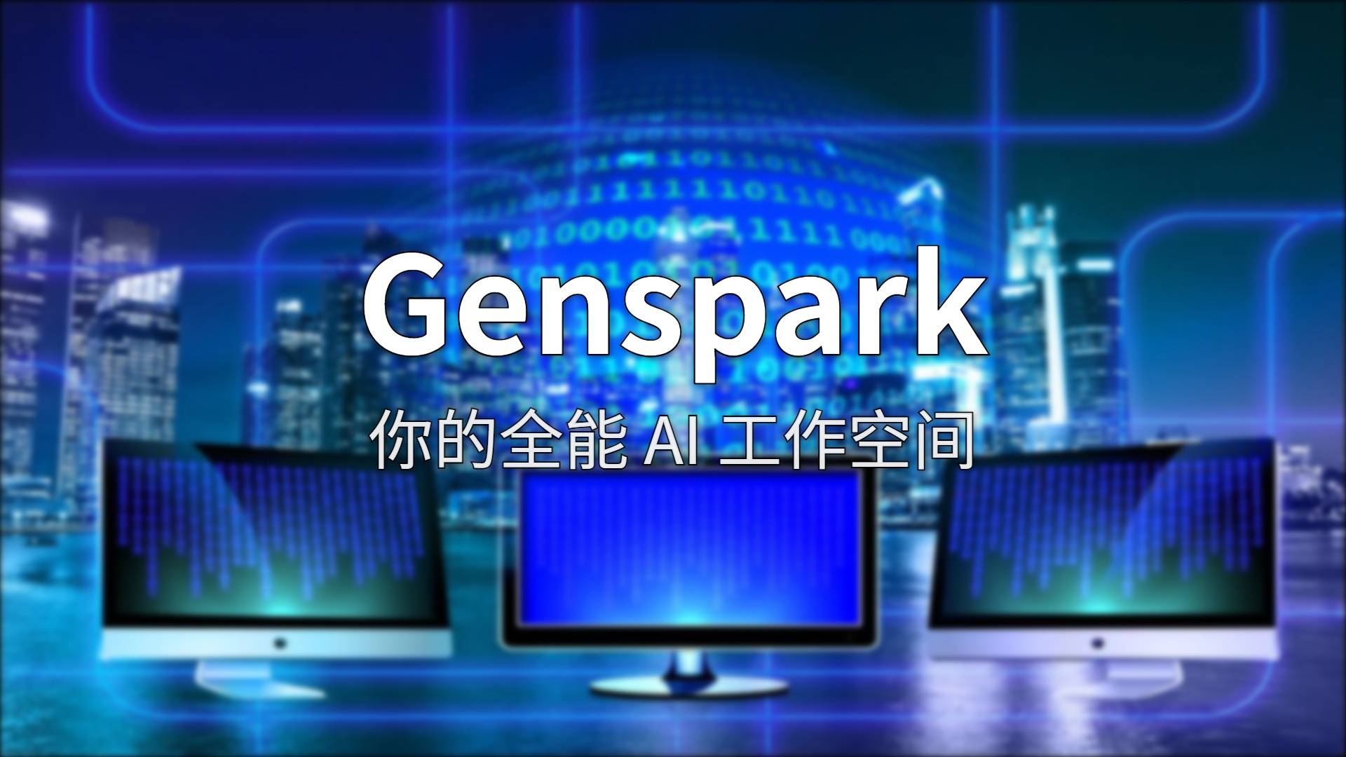 Genspark 深度评测：从搜索到执行，这个全能工作空间到底有多能打