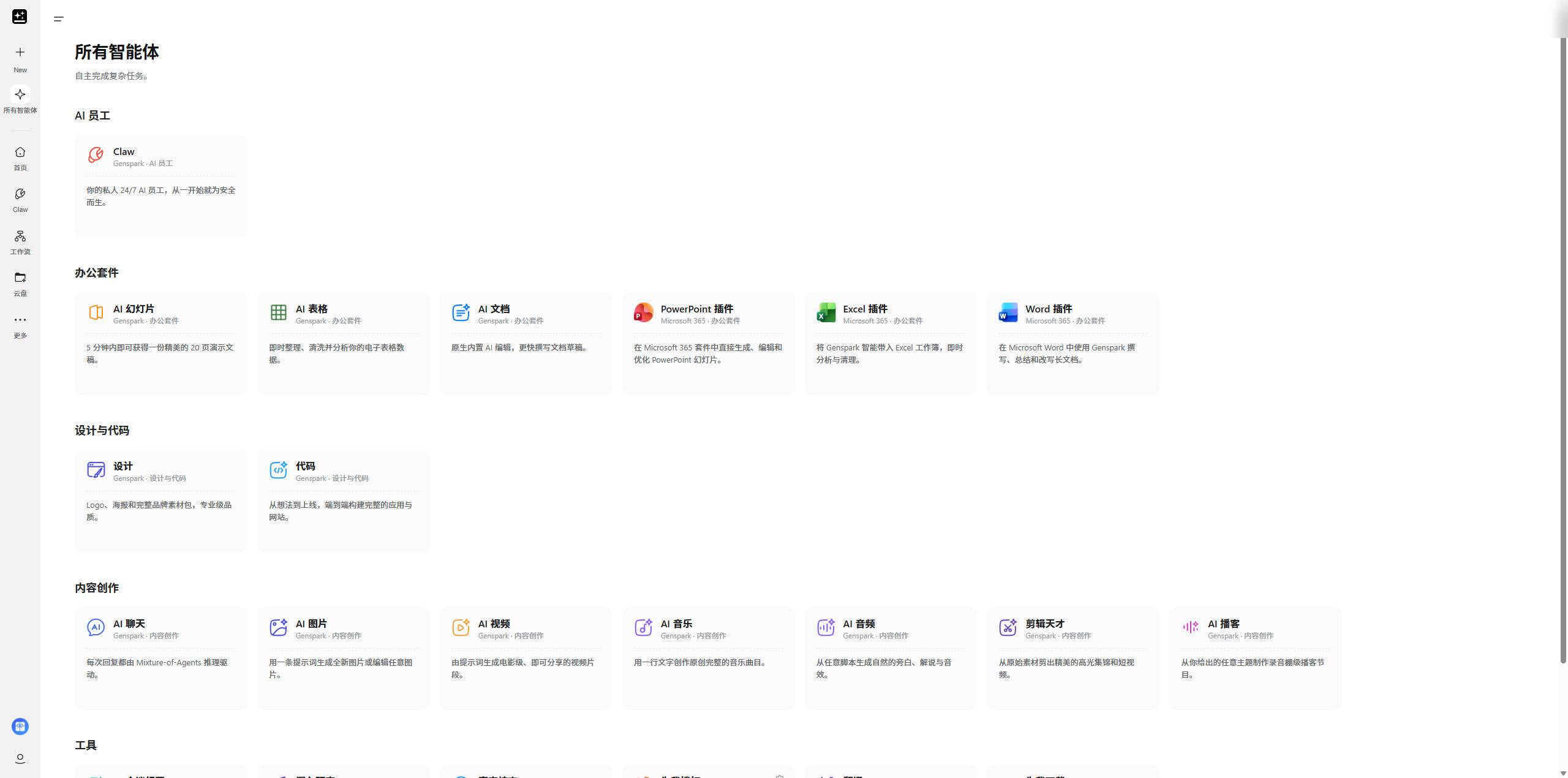 Genspark 深度评测：从搜索到执行，这个全能工作空间到底有多能打