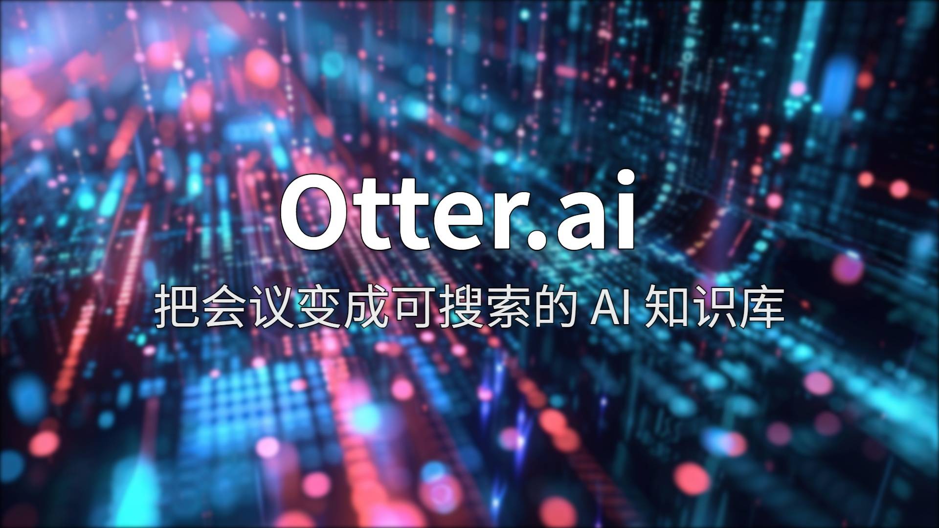 Otter.ai 评测：把会议变成可搜索的知识库，值不值每月 17 美元？