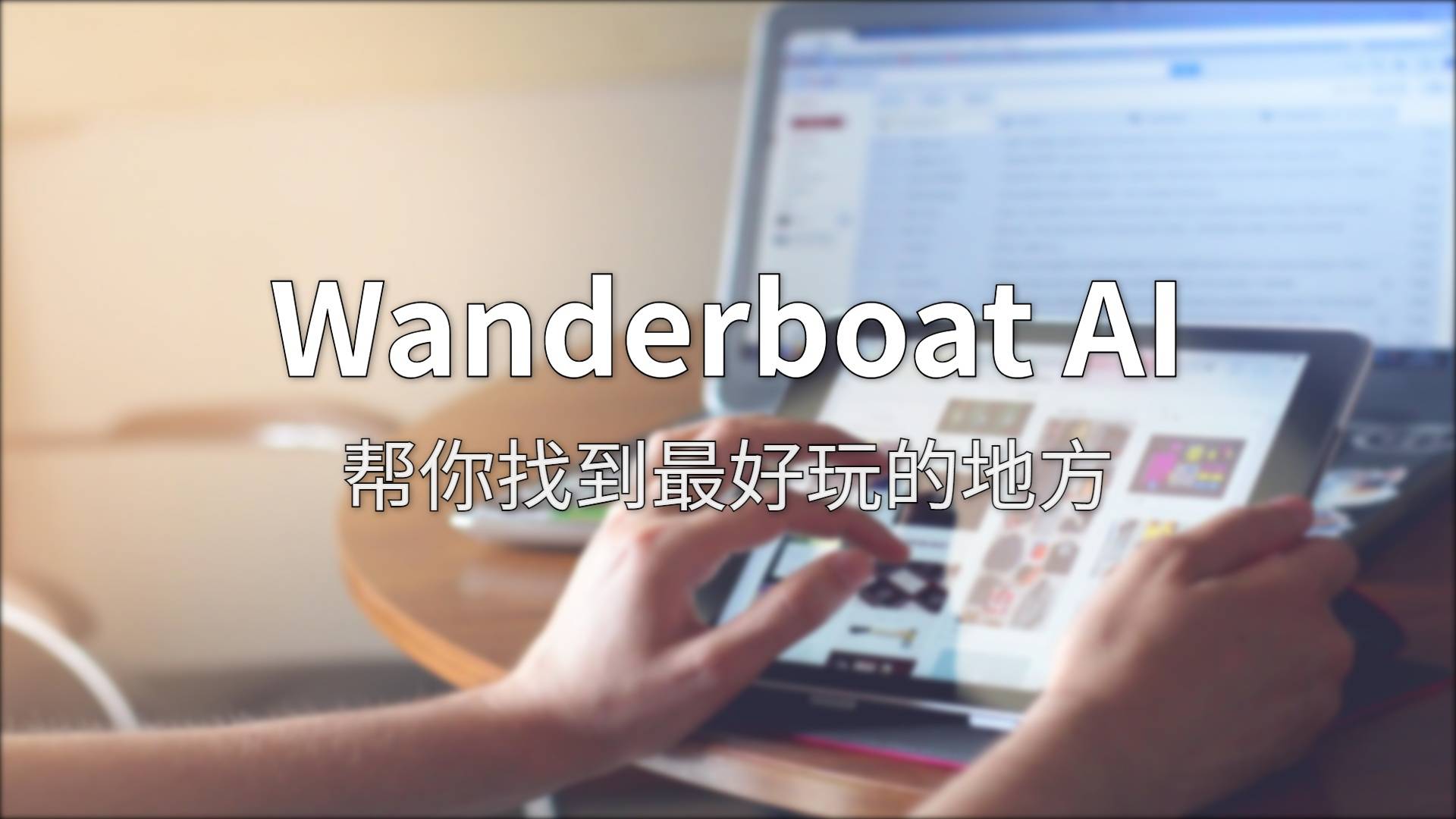 Wanderboat AI 评测：GPT 驱动的旅行规划，华人团队做出海