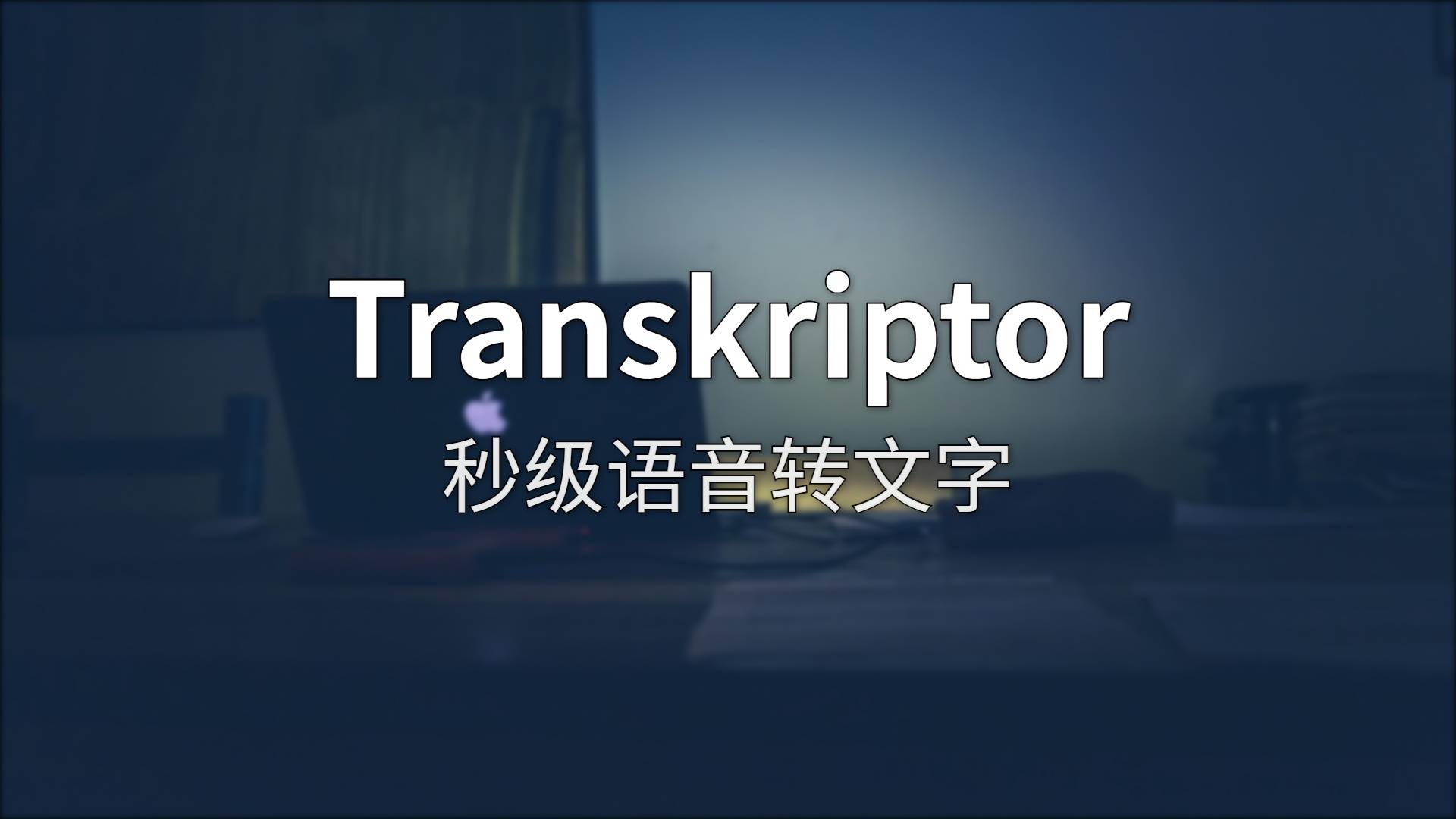 Transkriptor 深度测评：这工具到底有多强？