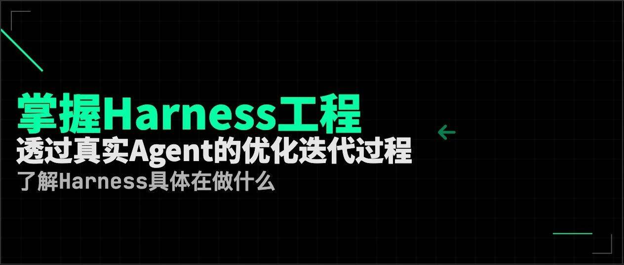 真实Agent迭代案例，真正理解Harness工程
