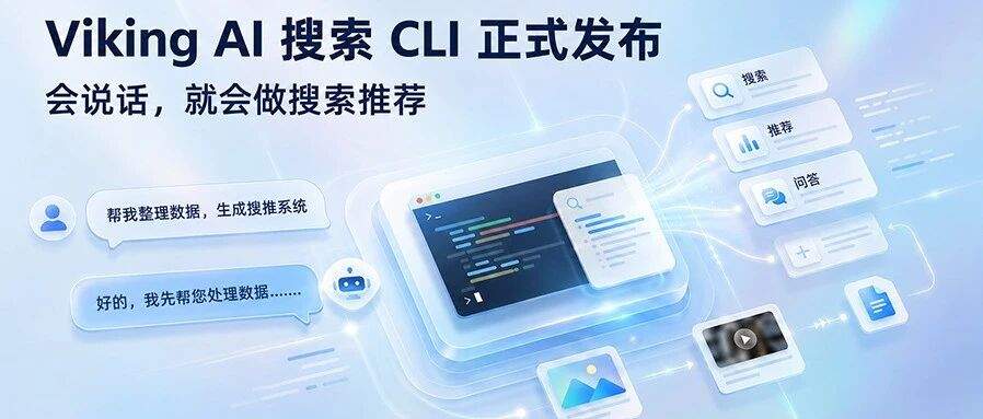 Viking AI 搜索 CLI 正式发布：会说话，就能做搜索推荐