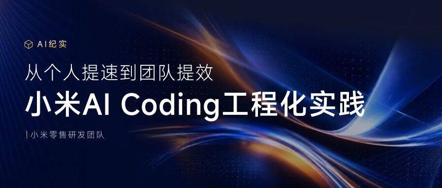 从个人提速到团队提效:小米 AI Coding 工程化实践