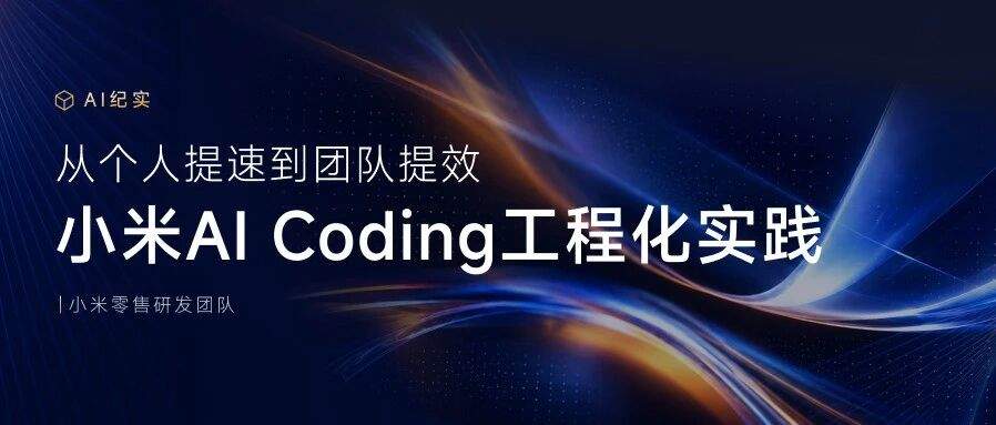 从个人提速到团队提效:小米 AI Coding 工程化实践