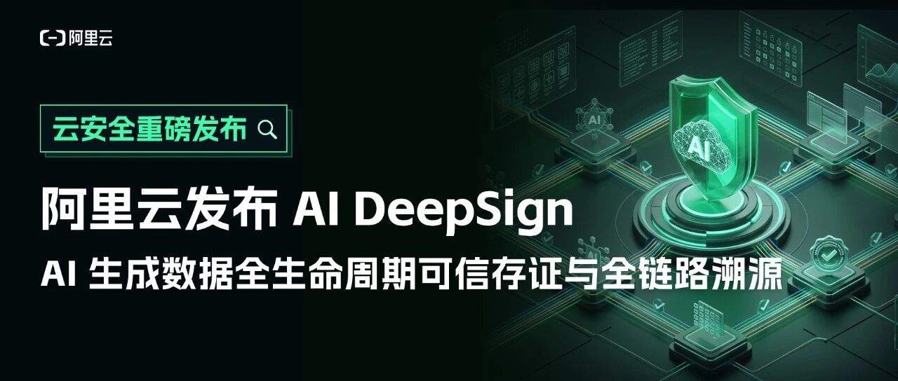阿里云新品发布AI DeepSign,为AI生成作品赋予可信身份证