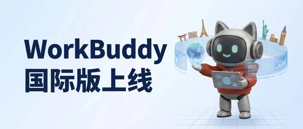 WorkBuddy发布国际版，加速全球发展布局