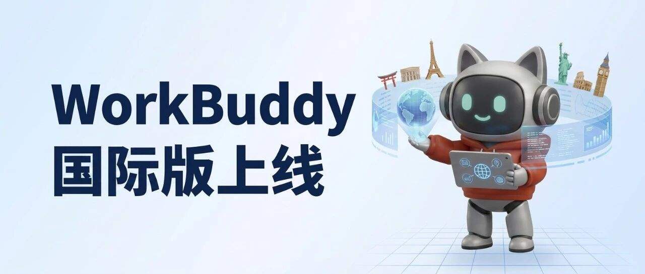 WorkBuddy发布国际版，加速全球发展布局