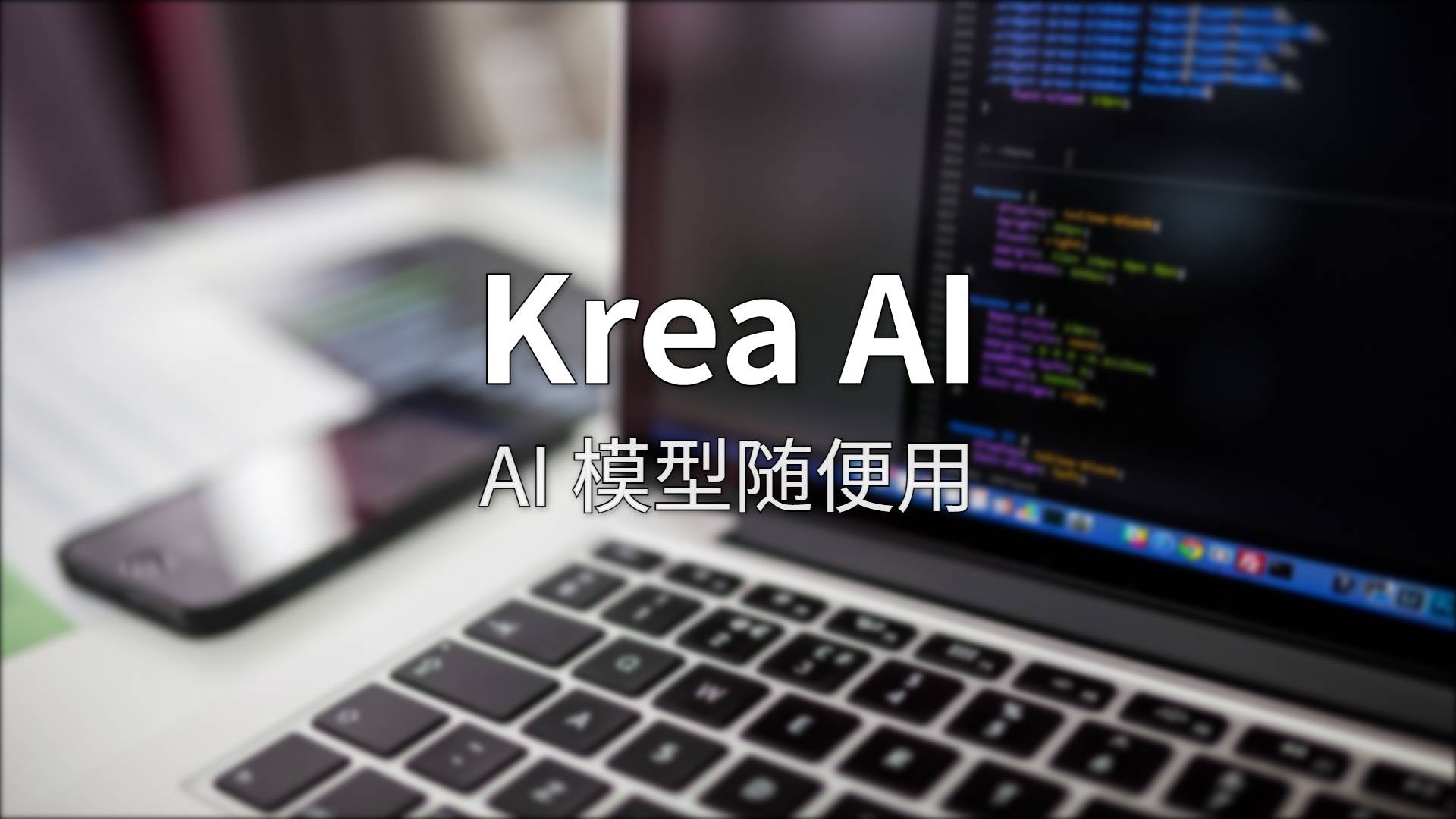Krea AI 评测，凭什么 3000 万人选它做创意引擎