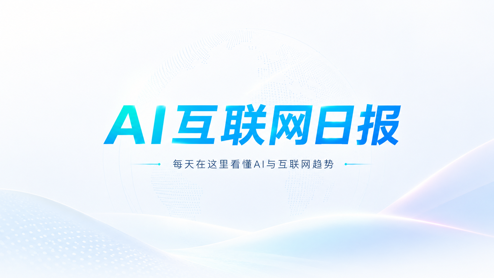 AI互联网日报：苹果押注端侧 AI、Meta 试水 AI 订阅；YouTube、微信和搜狗都在抢原生入口