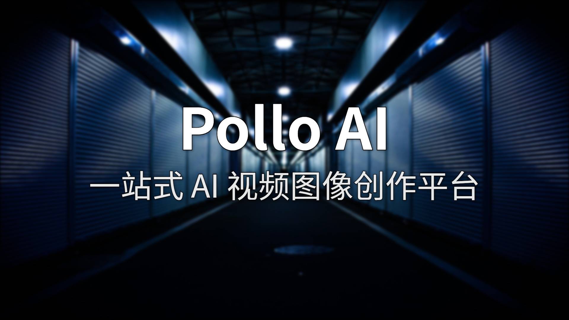 Pollo AI：一个订阅打通 15+ 视频模型，到底是赚是亏？