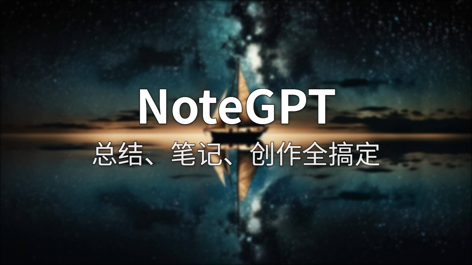 NoteGPT 深度测评：8000 万人的 AI 学习外挂，值不值得装？