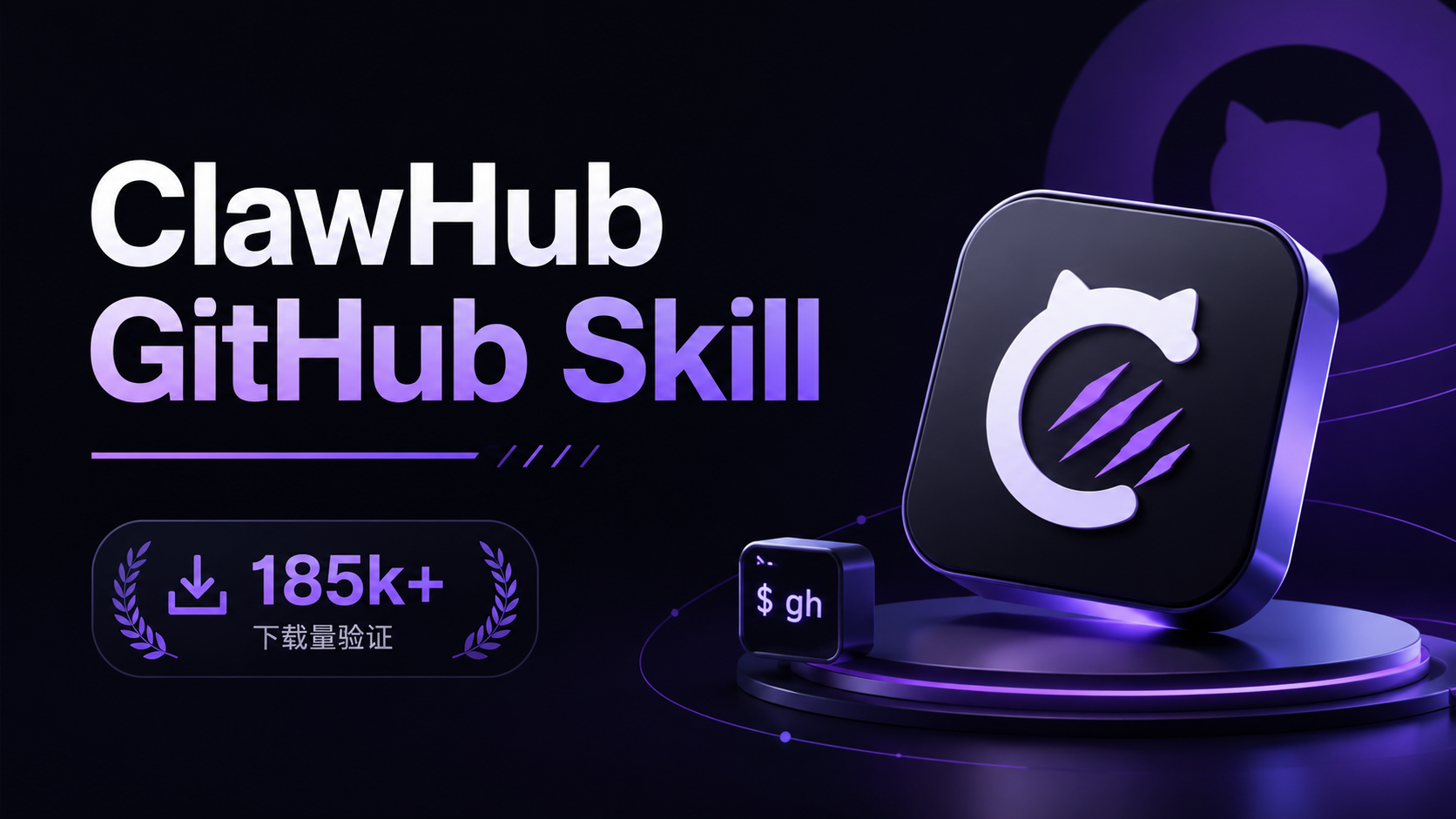 ClawHub GitHub Skill 深度拆解：用 185k 下载量验证的 GitHub CLI 封装方案