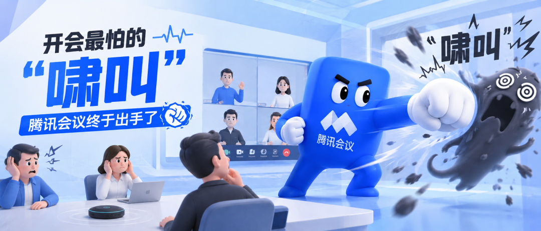 开会最怕的“啸叫”,腾讯会议声链功能终于出手了