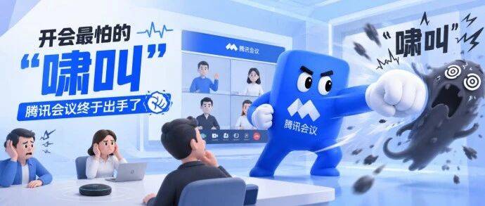 开会最怕的“啸叫”，腾讯会议声链功能终于出手了