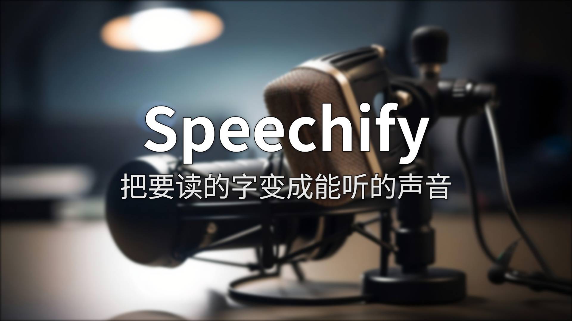 Speechify 测评：从文字转语音到全栈语音AI，做对了什么