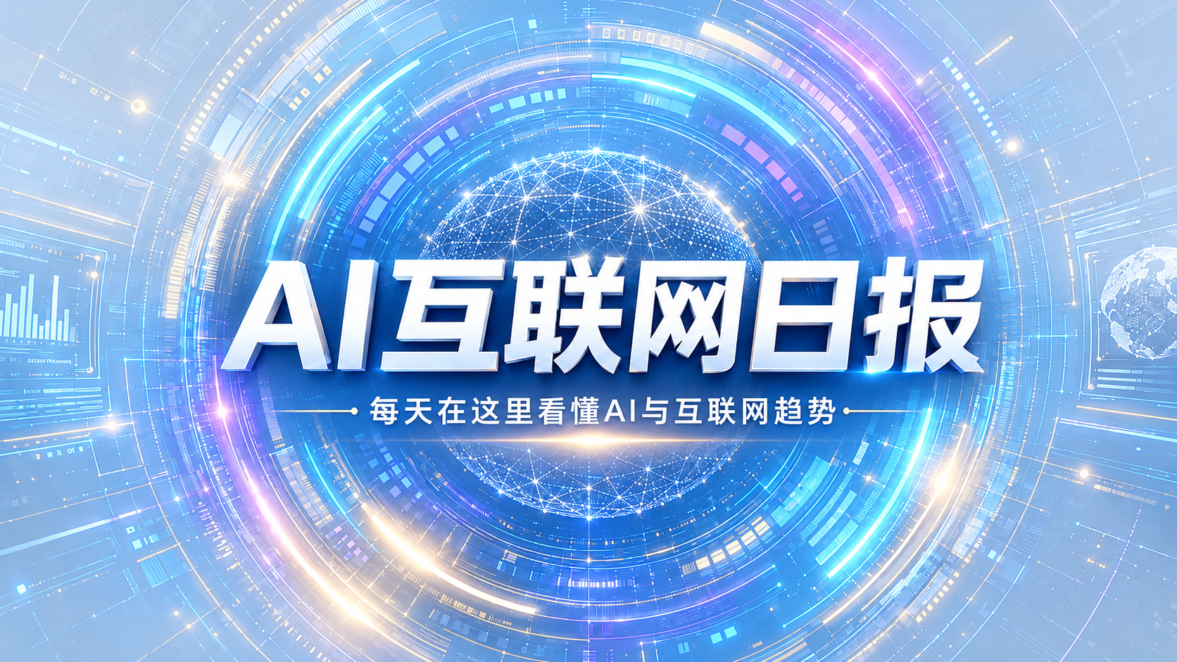 AI互联网日报：刘强东称京东必须保住兄弟们饭碗/MiniMax M3发布百万上下文/NVIDIA Vera Rubin系统交付CoreWeave