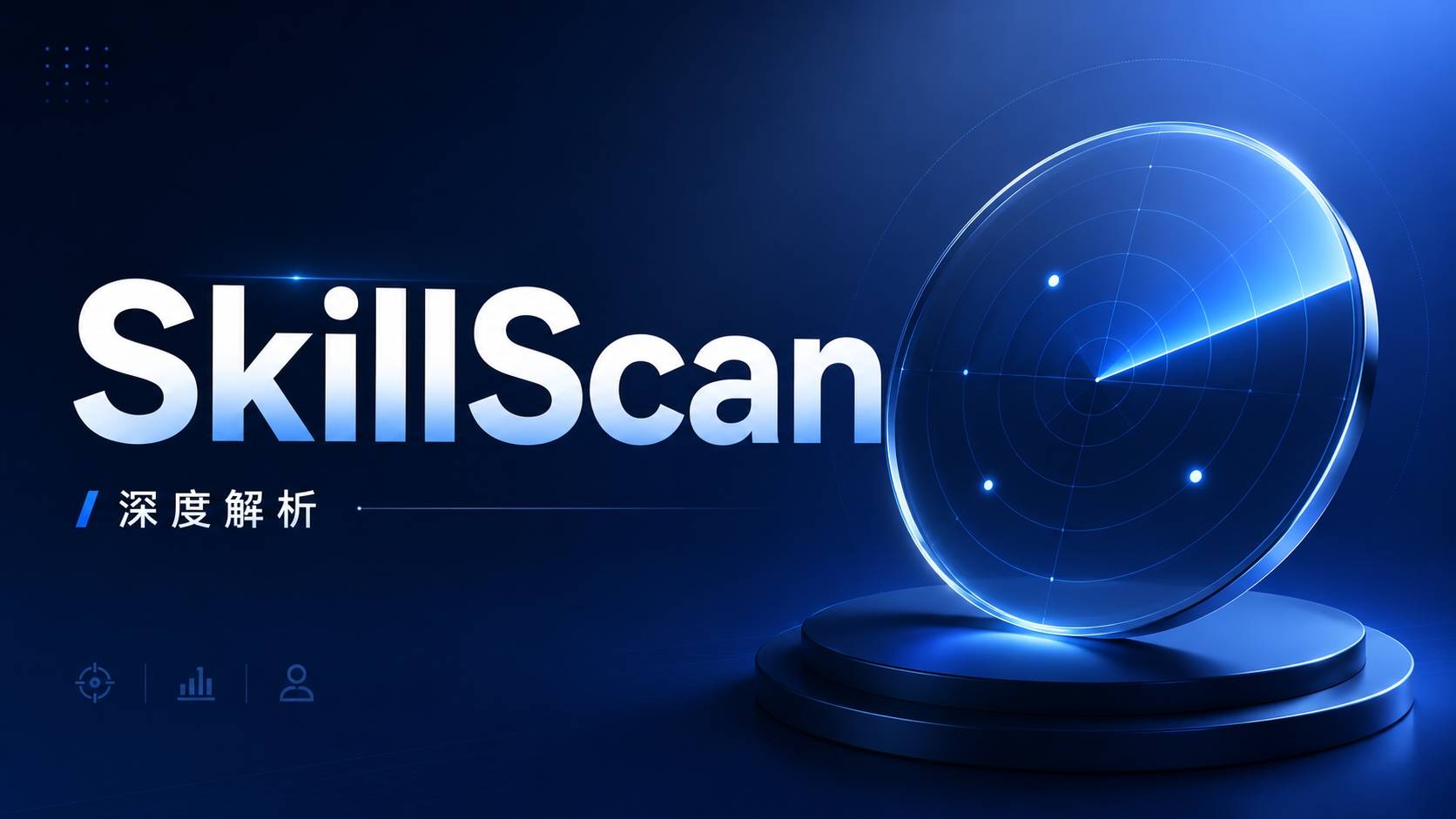 SkillScan 深度解析：你的 AI 技能安全中心