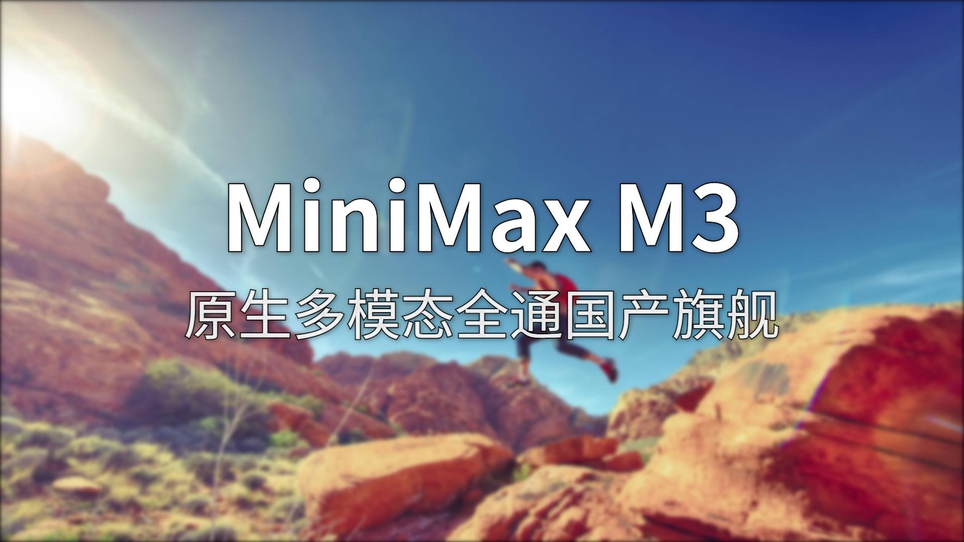 MiniMax M3 评测：技术硬刚全球顶尖，商业化却让开发者炸了