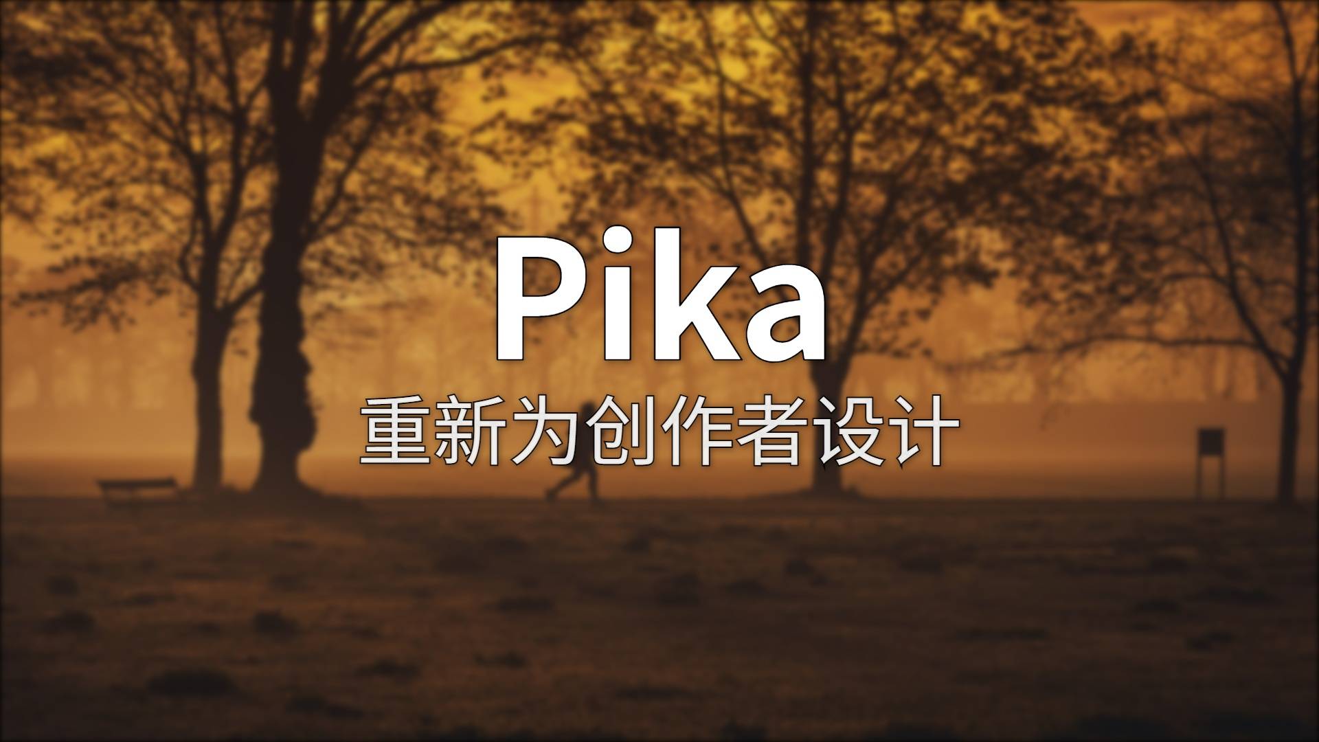 Pika 深度评测：目前最快最有趣的 AI 视频生成器