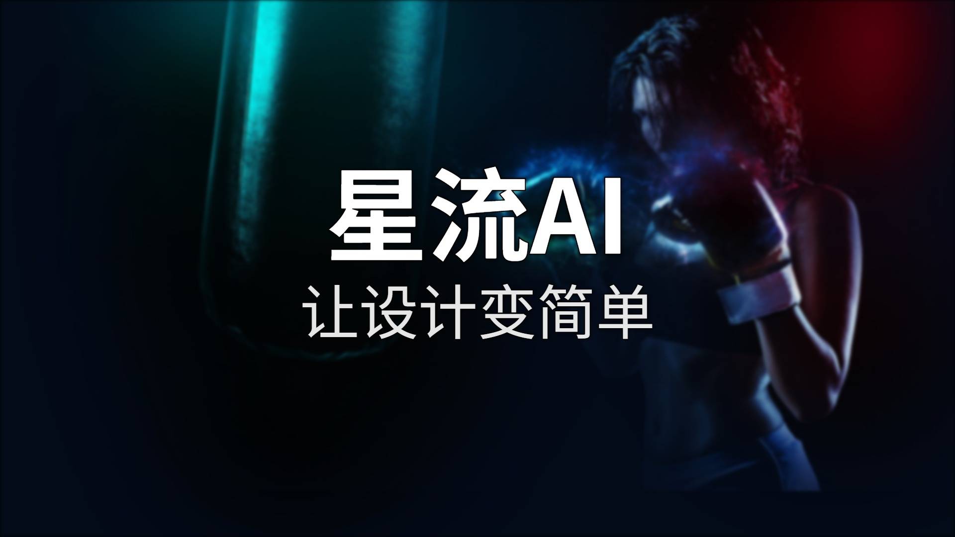 星流AI 评测：这个国产设计Agent，真能替代半个设计团队？
