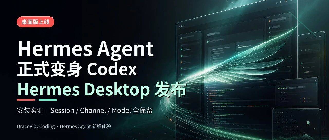 重磅更新：Hermes Agent爱马仕发布客户端Hermes Desktop