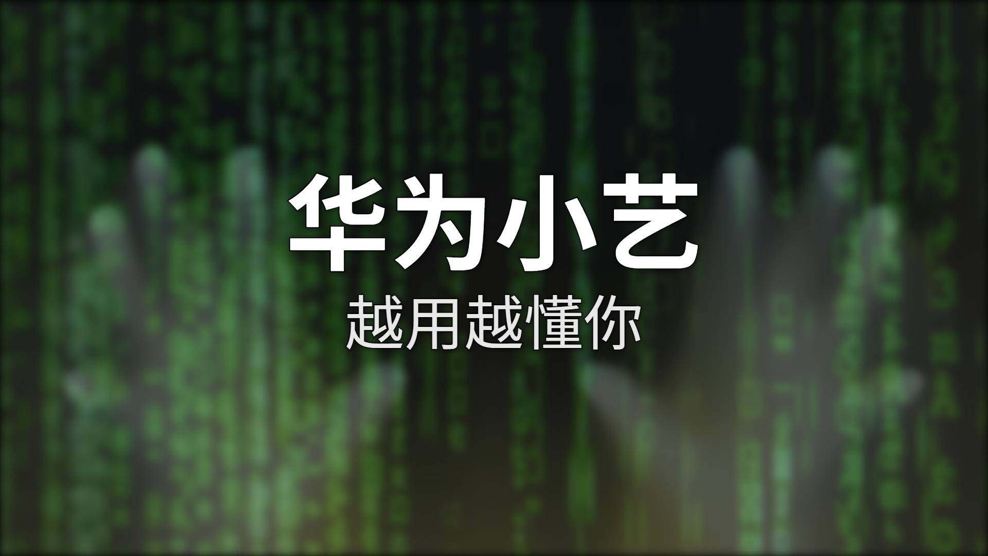 华为小艺测评：鸿蒙AI助手新人王？