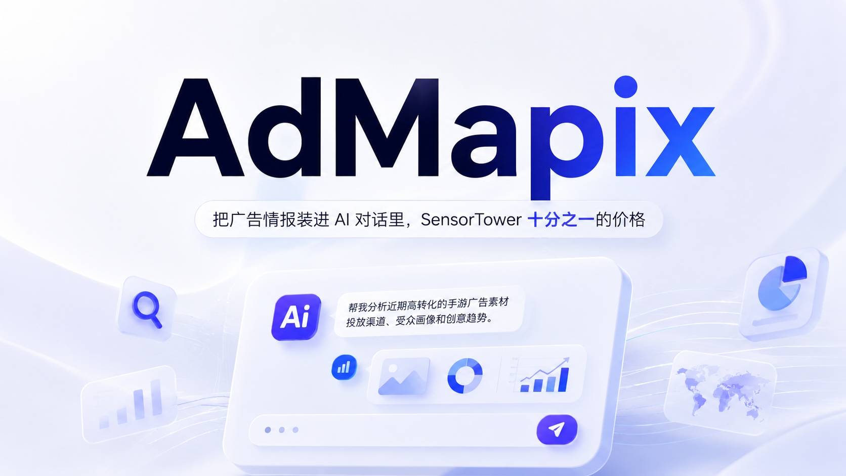 AdMapix：把广告情报装进 AI 对话里，SensorTower 十分之一的价格